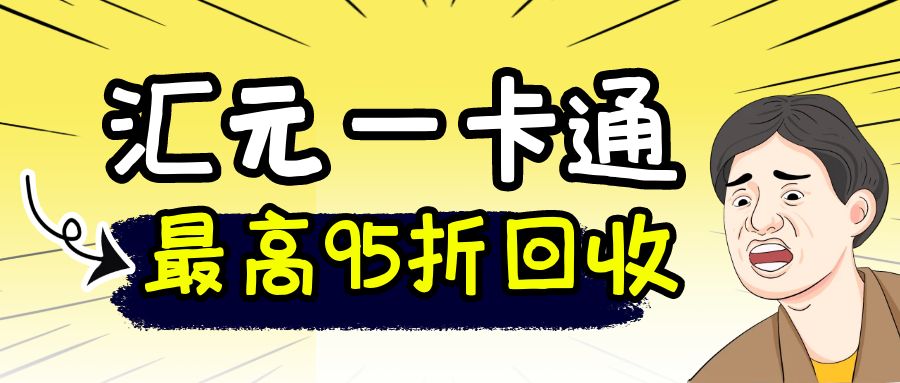 汇元一卡通（易通卡、商通卡、加油卡）如何快速变现？