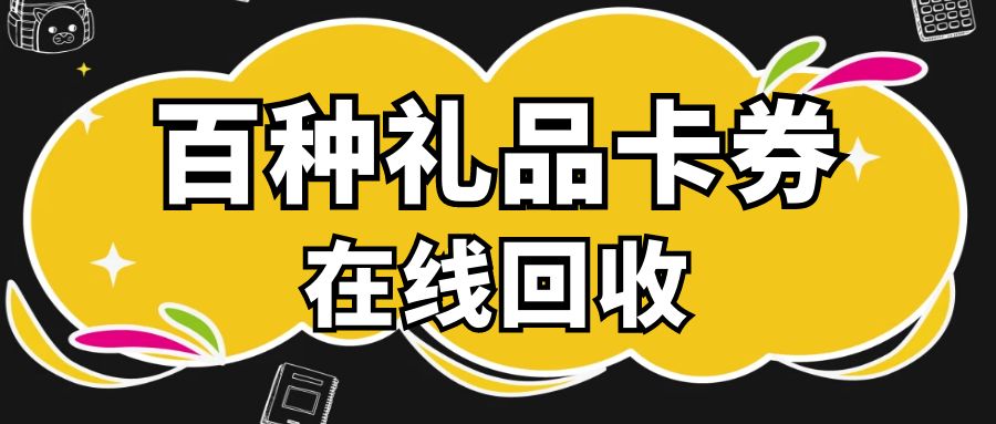 哪些礼品卡可以提现？收卡云在线高价回收百种卡券！
