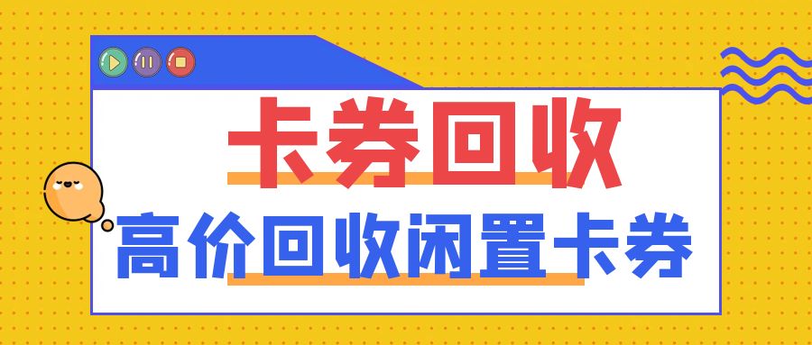 闲置卡券高价回收：收卡云24小时在线回收礼品卡券！