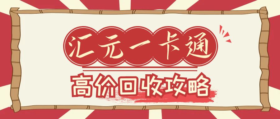 长期高价回收汇元一卡通易通卡、商通卡、加油卡！