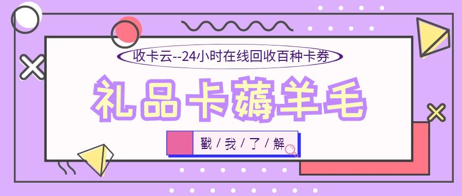 礼品卡回收变现攻略：10分钟快速转让闲置卡券！