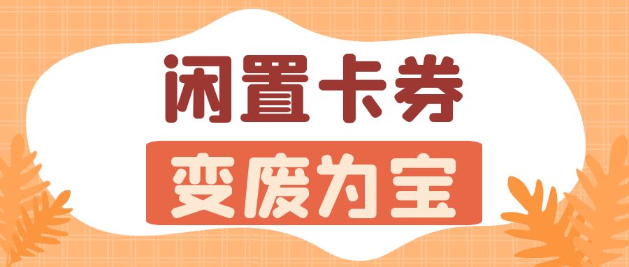 礼品卡回收神器：收卡云24小时在线高价回收闲置卡券！