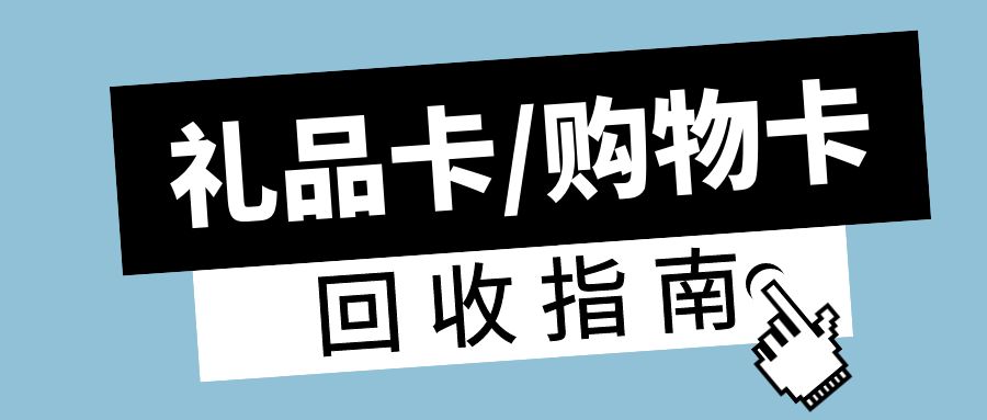 礼品卡回收指南：京东卡、永辉卡、携程卡、汇元卡在线回收！