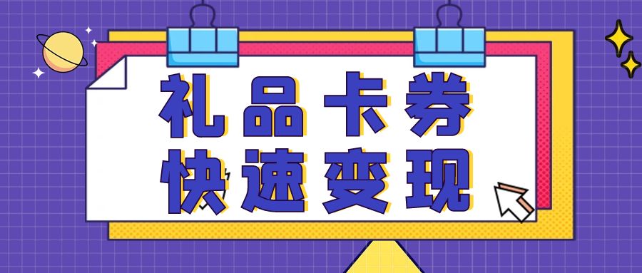 高效回收，不浪费：百种闲置礼品卡高价回收--收卡云！