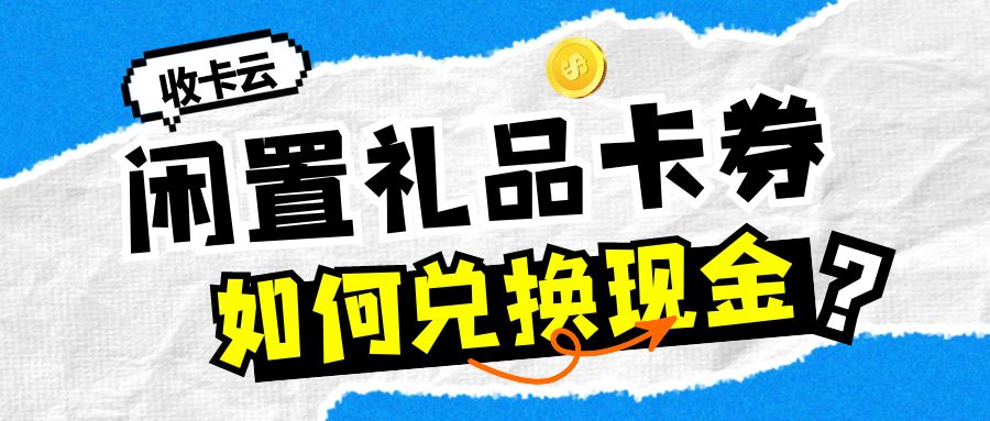 闲置卡券薅羊毛：礼品卡如何转让提现？