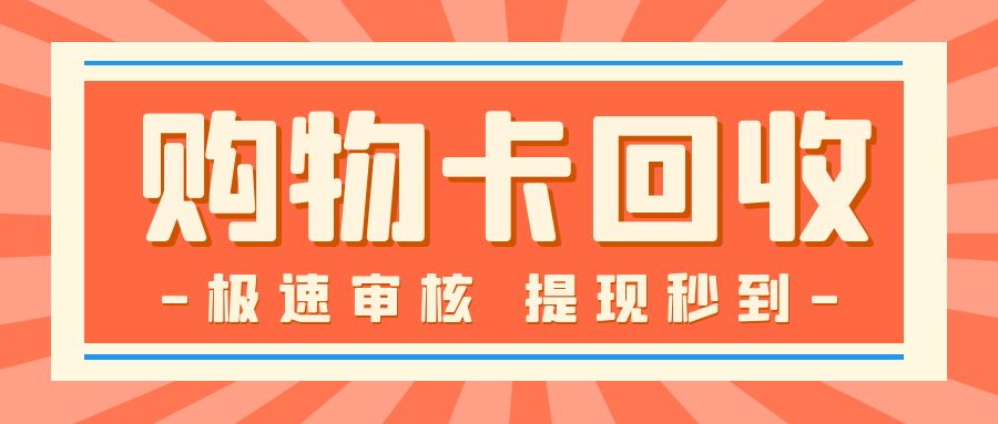 收卡云高价回收各类礼品卡券，秒审秒结！