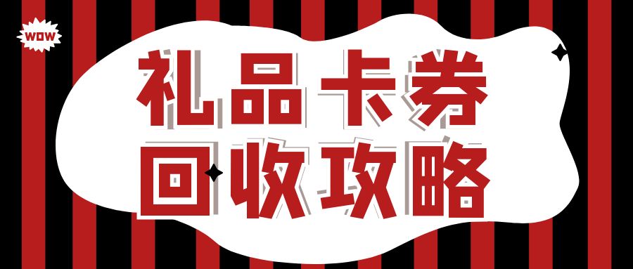 礼品卡券回收攻略：长期闲置的礼品卡是否能回收变现？