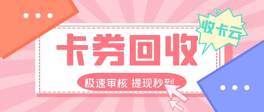 礼品卡快速提现！附详细回收教程，让你的闲置卡券变废为宝！