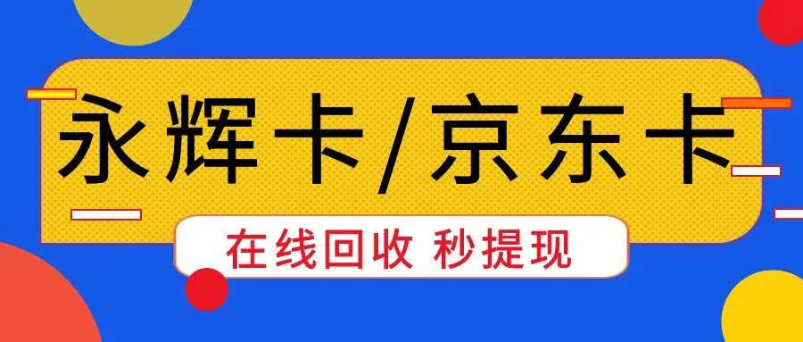 礼品卡在线回收变现：永辉超市卡、京东E卡最高96折回收！