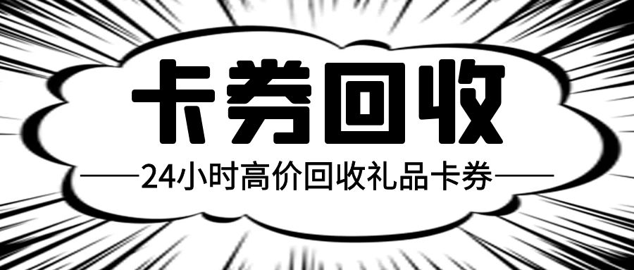 今日羊毛：超市购物卡、电子礼品卡如何快速回收变现？