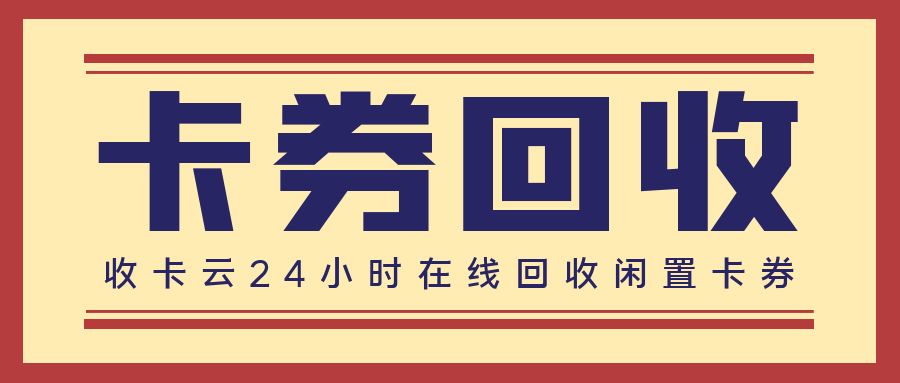 闲置卡券高价回收：礼品卡回收平台应该如何选择？