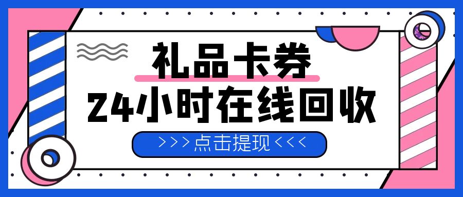 永辉购物卡、京东E卡免费提现！附回收折扣+教程