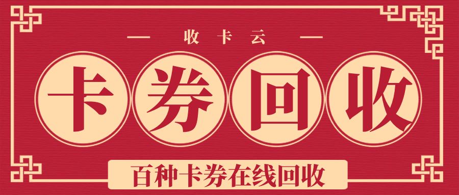 卡券薅羊毛：礼品卡、购物卡、代金券在线回收！