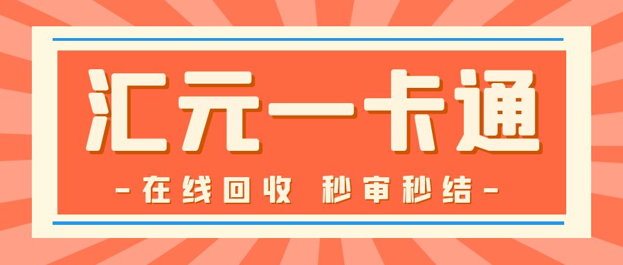 今日福利：汇元一卡通（易通卡、商通卡、加油卡）高价回收，提现秒到！