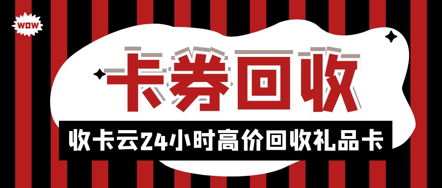 二手卡券也能兑换现金啦！收卡云24小时在线回收百种卡券