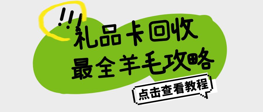 礼品卡回收变现攻略：收卡云24小时高价回收百种闲置卡券！