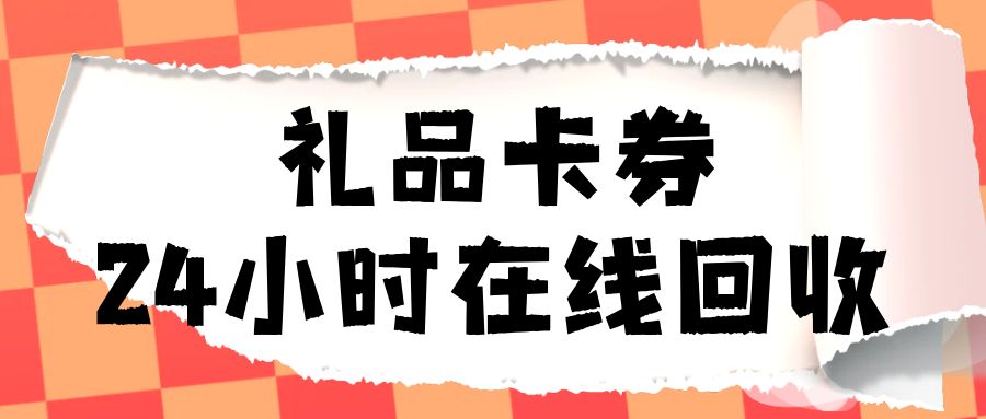 礼品卡薅羊毛攻略：如何在线上转让闲置礼品卡并提现？