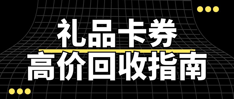 闲置卡券高价回收：京东e卡、苏宁卡、携程卡官方回收教程分享！