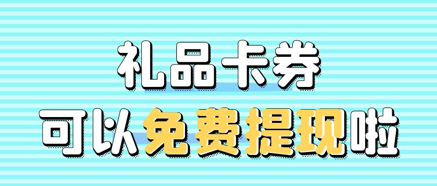 礼品卡在线回收变现：超市购物卡、电商卡高价回收，提现秒到！