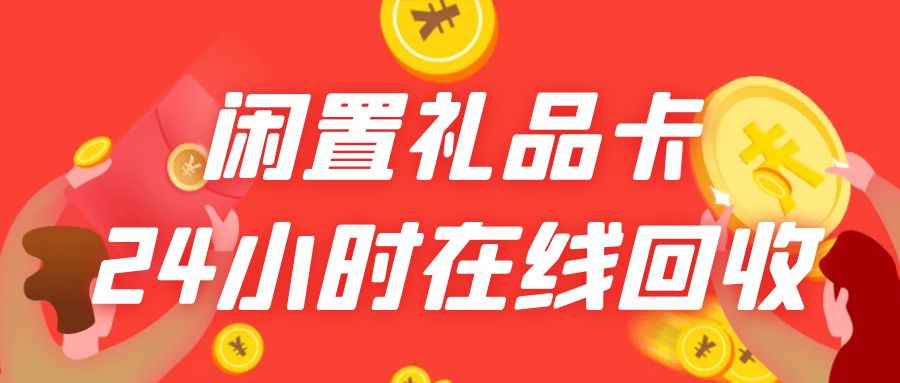 礼品卡/购物卡/代金券薅羊毛：收卡云高价回收百种卡券！