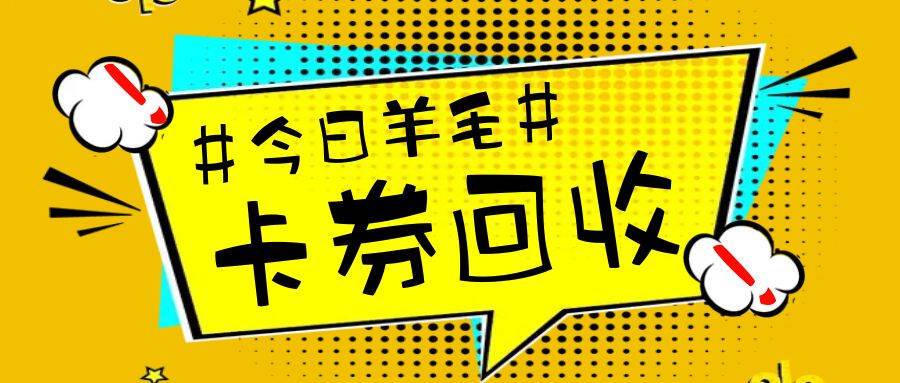 卡券回收：连盈卡、永辉超市卡、携程礼品卡的正确使用方式！