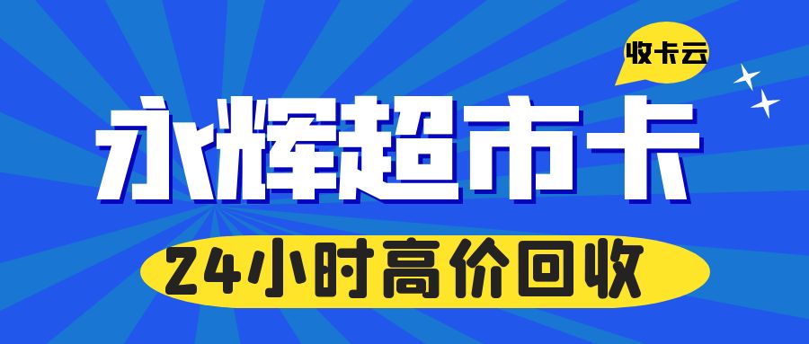 超市购物卡薅羊毛：永辉超市卡高价回收教程分享！