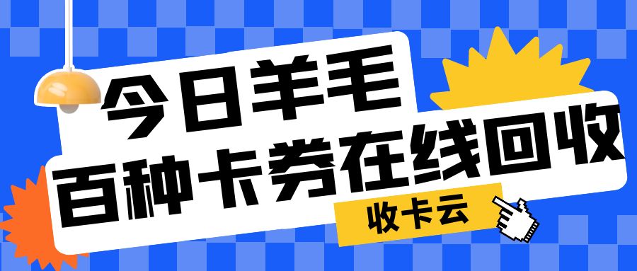 闲置礼品卡24小时高价回收，线上回收，极速审核--收卡云