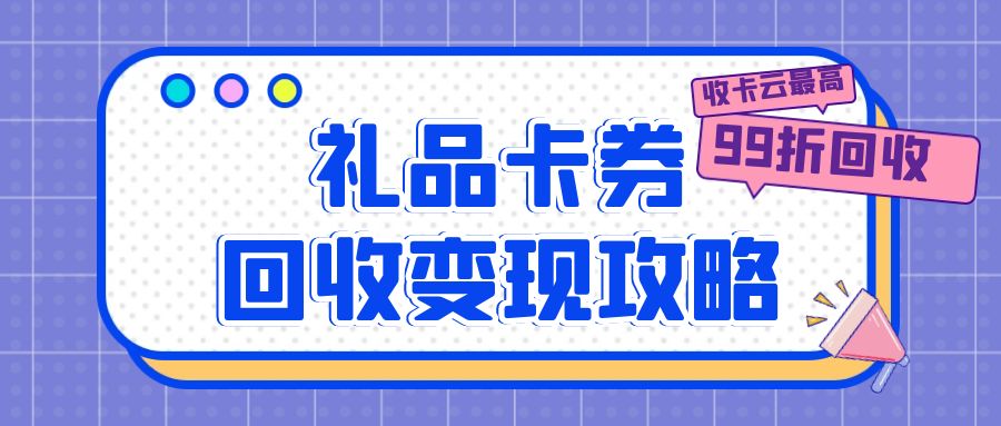 礼品卡薅羊毛攻略：京东卡、油卡、携程卡免费提现！
