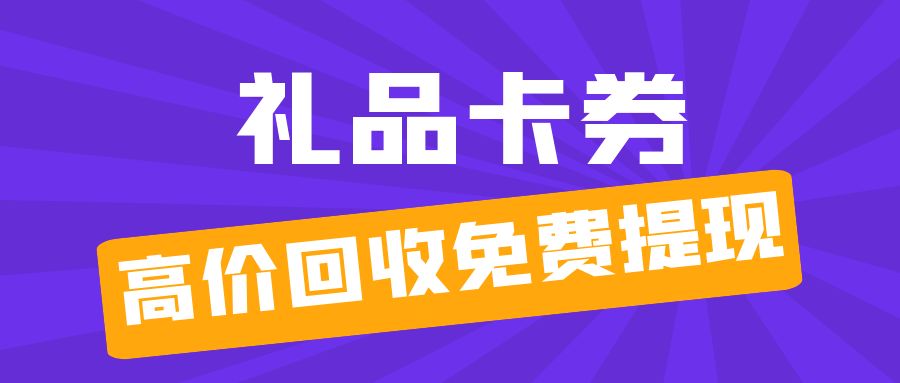 卡券回收：超市购物卡、充值卡、电子礼品卡在线回收变现！