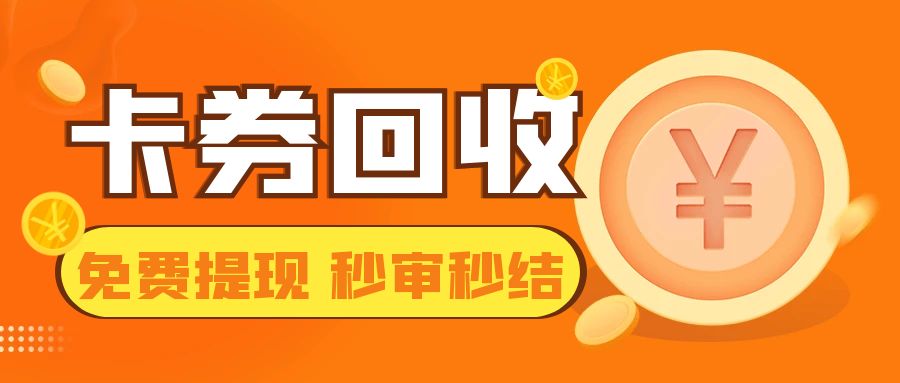 京东卡、油卡、商超卡等百种礼品卡免费提现，秒审秒结--收卡云