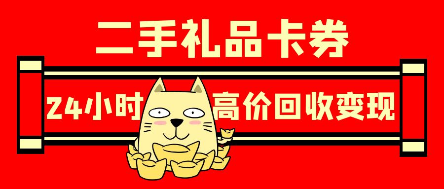 羊毛福利：购物卡、礼品卡、代金券等百种卡券24小时在线回收！
