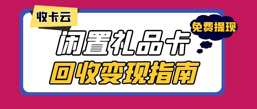 闲置卡券24小时在线回收：哪些礼品卡券可以回收兑现？