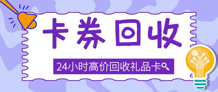 卡券回收：24小时在线回收闲置礼品卡，价高，秒结！