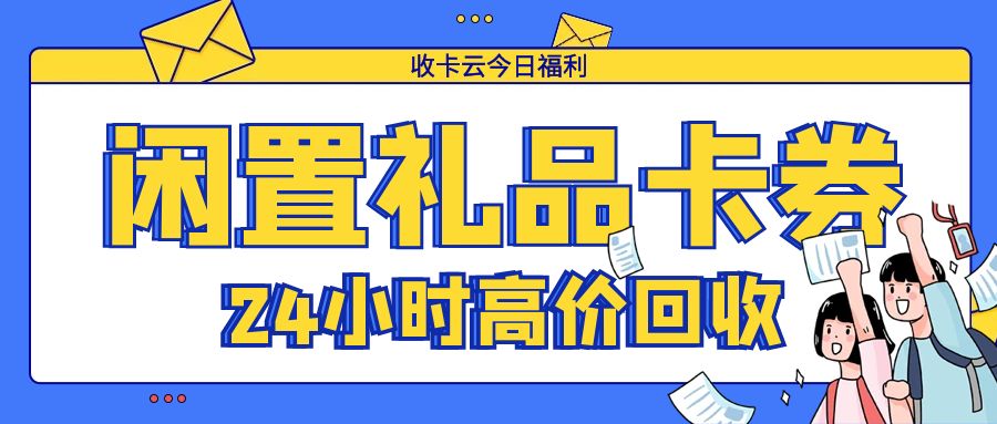 收卡云卡券回收：代金券、充值卡、购物卡24小时高价回收！