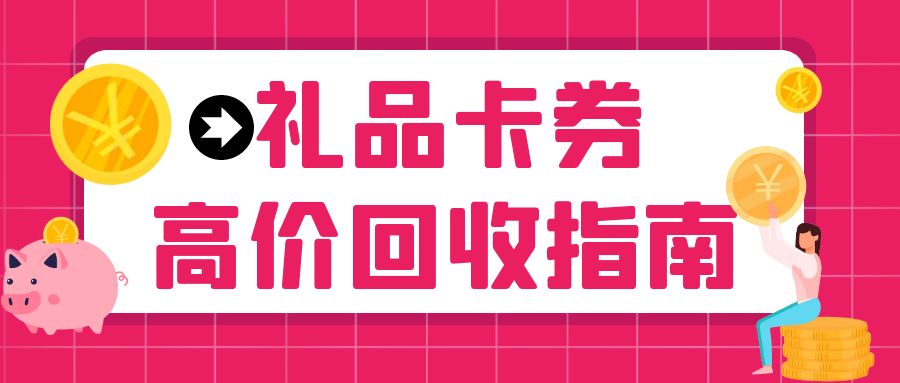今日羊毛：京东e卡、乐游权益卡、连盈卡高价回收，秒审秒结！