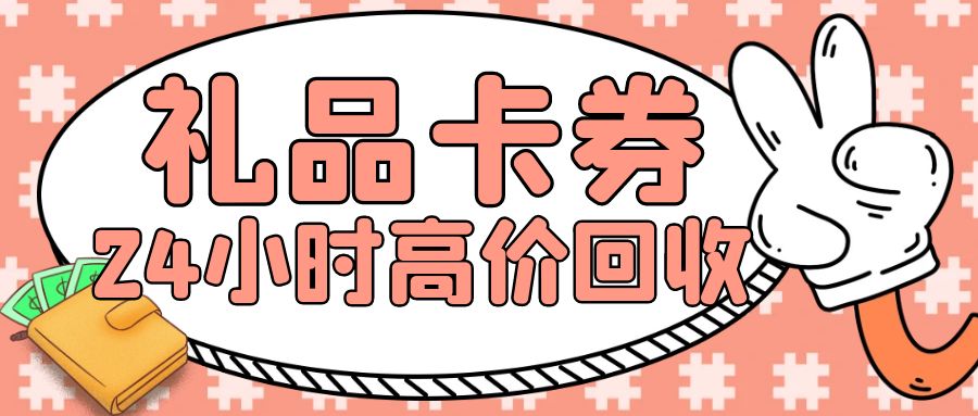 别让卡券闲置吃灰啦！京东e卡、携程卡、永辉卡大量高价回收！
