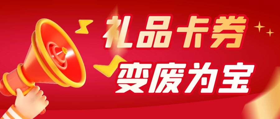 闲置礼品卡高价回收攻略：收卡云24小时在线回收百种卡券！