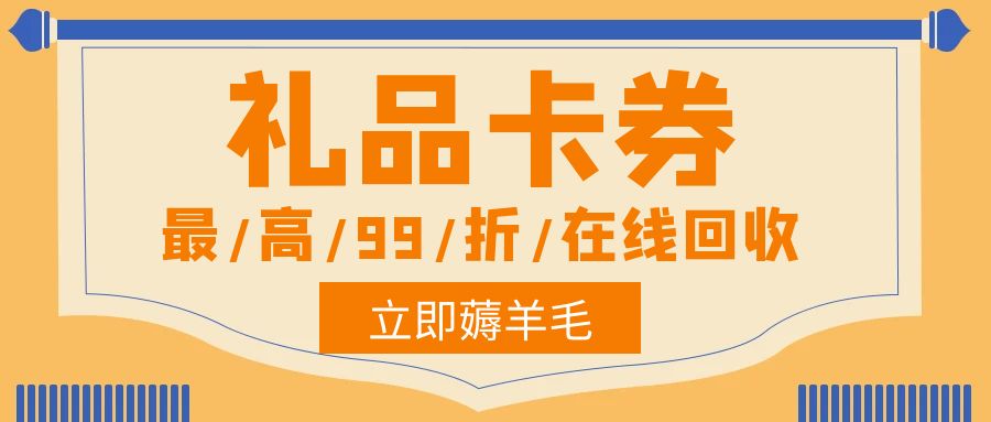 闲置卡券一键变现！收卡云最高99折回收礼品卡，秒审秒结！