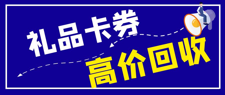 闲置礼品卡秒变现金：收卡云平台24小时高价回收礼品卡券！