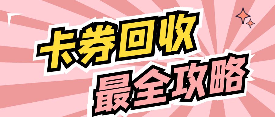 卡券回收变现流程分享--收卡云24小时在线回收百种卡券