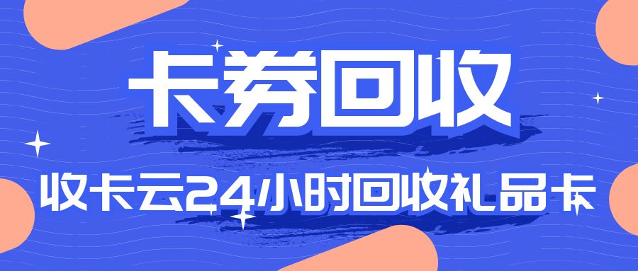 卡券回收攻略：油卡、E卡、话费卡、商超卡等百种卡券高价回收！
