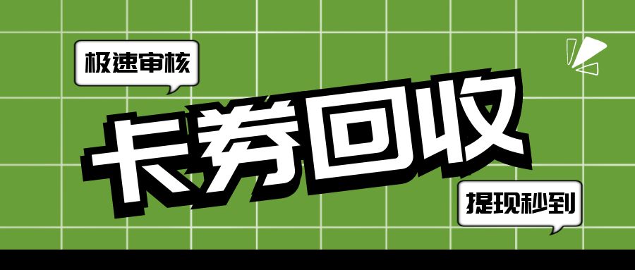 礼品卡券薅羊毛：京东E卡、油卡、连盈卡、携程卡最高99折回收！