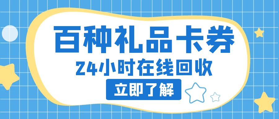 闲置礼品卡券秒变现：收卡云24小时高价回收百种卡券！