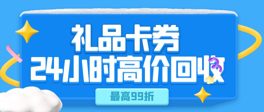 卡券回收变现指南：收卡云24小时在线回收百种礼品卡！