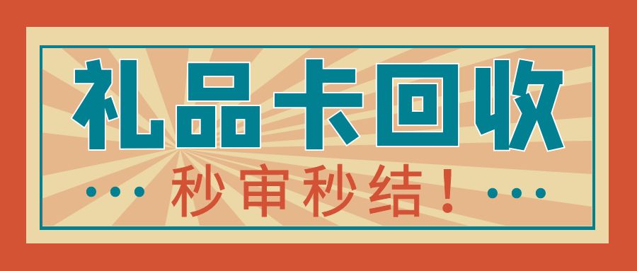 收卡云卡券回收：代金券、购物卡、礼品卡快速回收变现攻略！