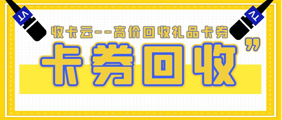 卡券变现不用愁！百种礼品卡券在线高价回收--收卡云