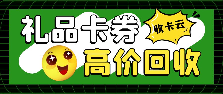 今日羊毛：商超卡、餐饮券、加油卡、电商卡等百种卡券高价回收！