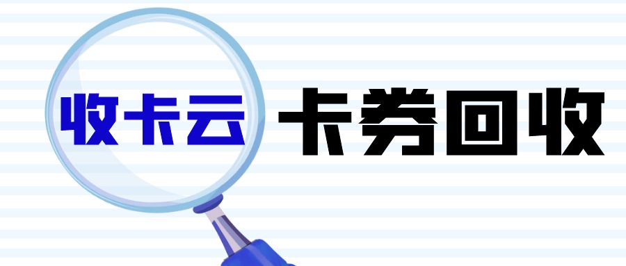 闲置购物卡免费回收变现：百种卡券在线回收，秒审秒结！