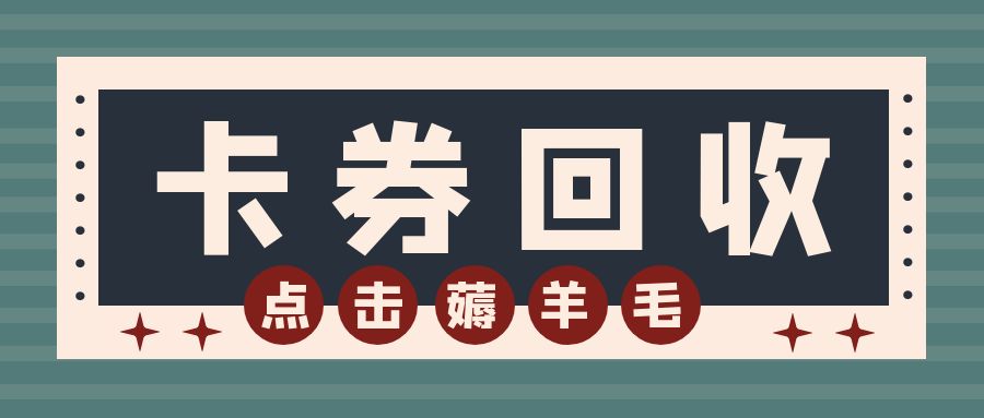 购物卡薅羊毛攻略：收卡云24小时高价回收百种卡券，秒审秒结！