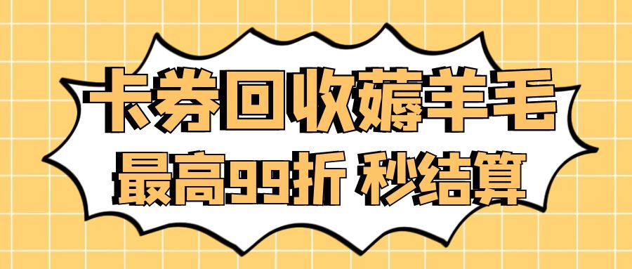 卡券回收变现指南：餐饮券、油卡、京东卡、商超卡最高99折在线回收！